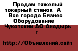 Продам тяжелый токарный станок 1А681 - Все города Бизнес » Оборудование   . Чукотский АО,Анадырь г.